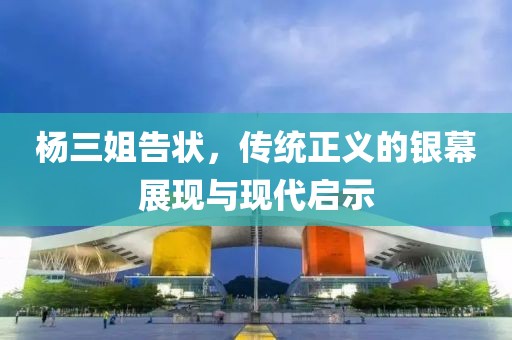 楊三姐告狀，傳統(tǒng)正義的銀幕展現(xiàn)與現(xiàn)代啟示