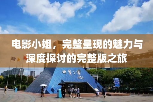 電影小姐，完整呈現(xiàn)的魅力與深度探討的完整版之旅