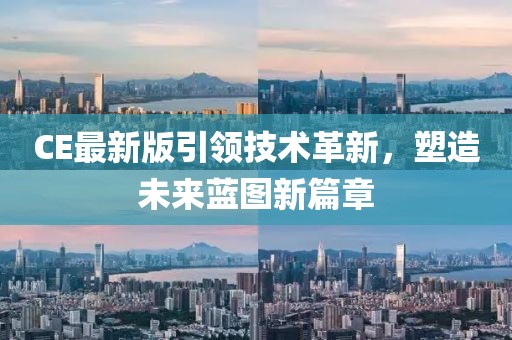 CE最新版引領技術革新，塑造未來藍圖新篇章