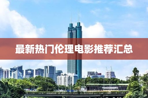 最新熱門(mén)倫理電影推薦匯總