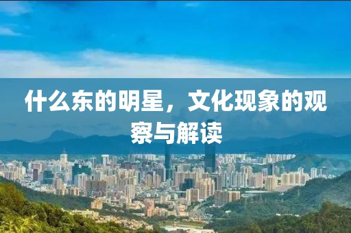 汏姐萌神