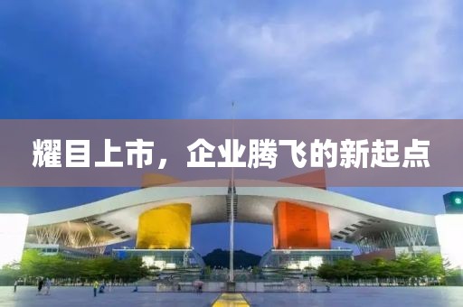 耀目上市，企業(yè)騰飛的新起點