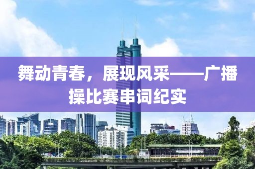 舞動青春，展現(xiàn)風采——廣播操比賽串詞紀實