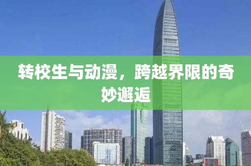 轉校生與動漫，跨越界限的奇妙邂逅
