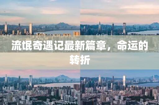 流氓奇遇記最新篇章，命運的轉(zhuǎn)折
