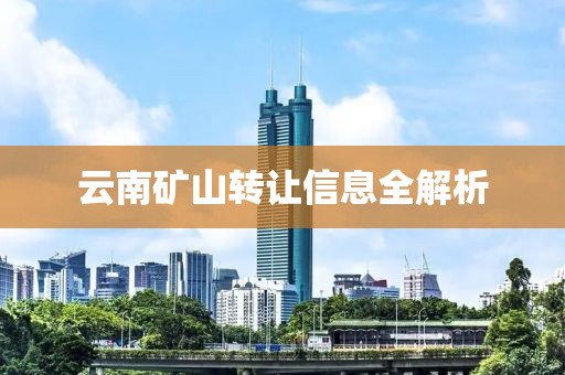 云南礦山轉讓信息全解析