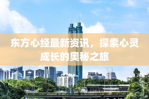 東方心經最新資訊，探索心靈成長的奧秘之旅