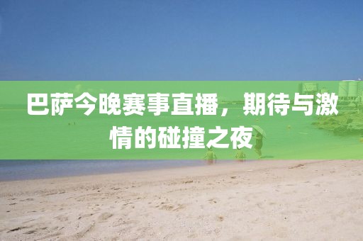 巴薩今晚賽事直播，期待與激情的碰撞之夜