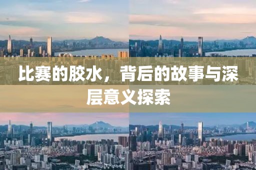 比賽的膠水，背后的故事與深層意義探索