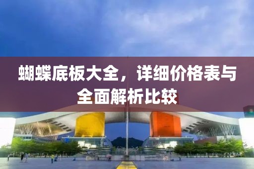 蝴蝶底板大全，詳細價格表與全面解析比較