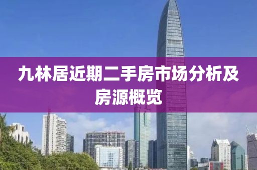 九林居近期二手房市場分析及房源概覽