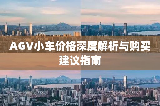 AGV小車價(jià)格深度解析與購(gòu)買建議指南