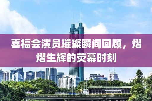 喜福會演員璀璨瞬間回顧，熠熠生輝的熒幕時刻