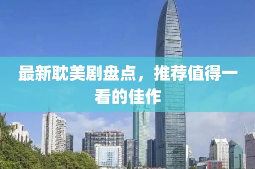 最新耽美劇盤(pán)點(diǎn)，推薦值得一看的佳作