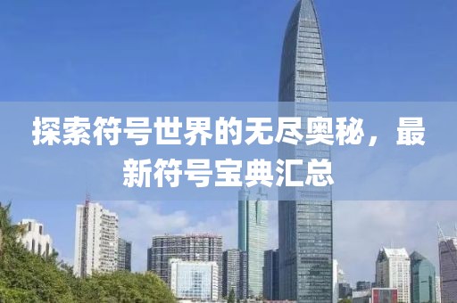 探索符號(hào)世界的無盡奧秘，最新符號(hào)寶典匯總