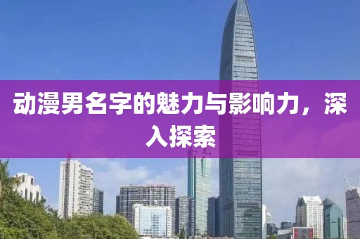 動漫男名字的魅力與影響力，深入探索