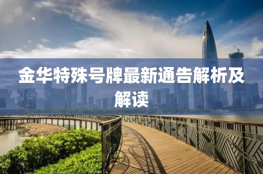金華特殊號牌最新通告解析及解讀