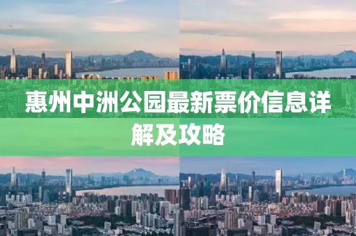 惠州中洲公園最新票價(jià)信息詳解及攻略