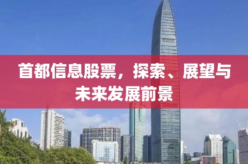 首都信息股票，探索、展望與未來(lái)發(fā)展前景