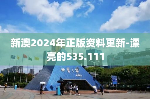 新澳2024年正版資料更新-漂亮的535.111