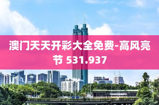 澳門天天開彩大全免費(fèi)-高風(fēng)亮節(jié) 531.937