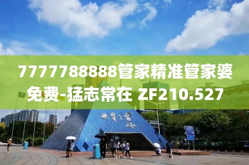 7777788888管家精準(zhǔn)管家婆免費(fèi)-猛志常在 ZF210.527