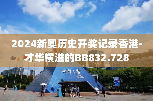 2024新奧歷史開(kāi)獎(jiǎng)記錄香港-才華橫溢的BB832.728