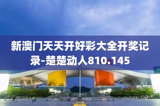 新澳門天天開好彩大全開獎(jiǎng)記錄-楚楚動(dòng)人810.145