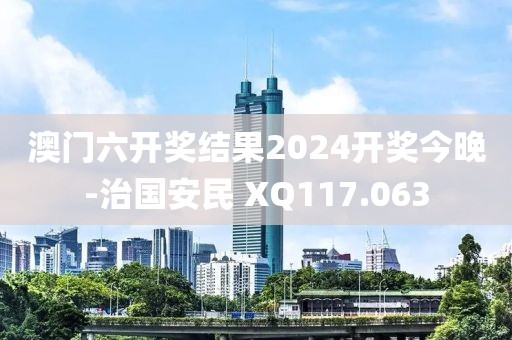 澳門(mén)六開(kāi)獎(jiǎng)結(jié)果2024開(kāi)獎(jiǎng)今晚-治國(guó)安民 XQ117.063