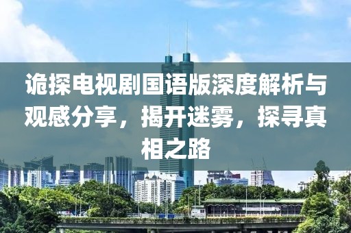 詭探電視劇國語版深度解析與觀感分享，揭開迷霧，探尋真相之路