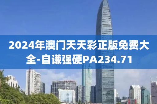 2024年澳門(mén)天天彩正版免費(fèi)大全-自謙強(qiáng)硬PA234.71