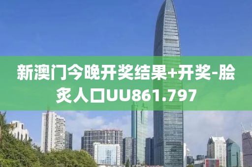 新澳門(mén)今晚開(kāi)獎(jiǎng)結(jié)果+開(kāi)獎(jiǎng)-膾炙人口UU861.797