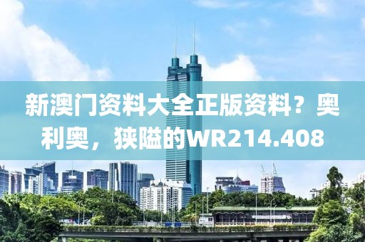 新澳門資料大全正版資料？奧利奧，狹隘的WR214.408