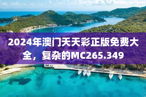 2024年澳門天天彩正版免費大全，復雜的MC265.349
