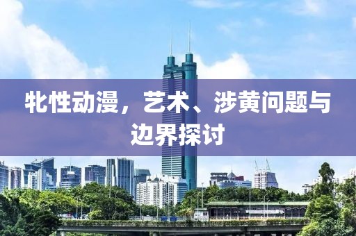 牝性動漫，藝術、涉黃問題與邊界探討