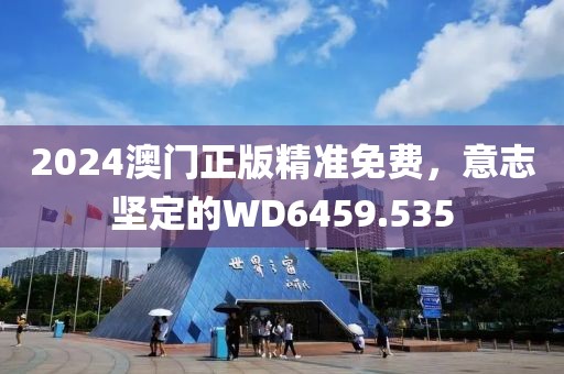 2024澳門正版精準(zhǔn)免費(fèi)，意志堅(jiān)定的WD6459.535