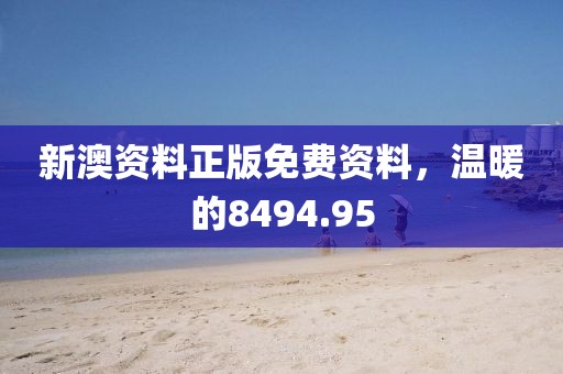 新澳資料正版免費資料，溫暖的8494.95