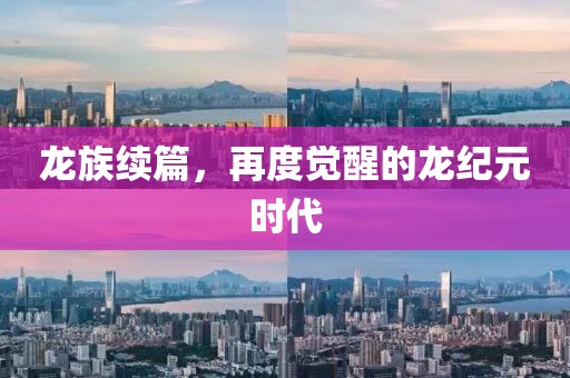 龍族續(xù)篇，再度覺(jué)醒的龍紀(jì)元時(shí)代
