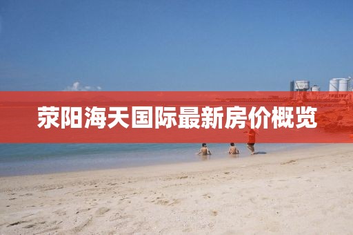 滎陽海天國際最新房價概覽