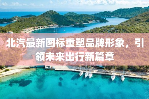 北汽最新圖標(biāo)重塑品牌形象，引領(lǐng)未來(lái)出行新篇章