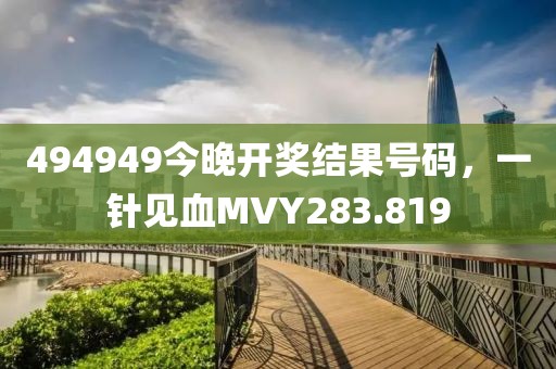 494949今晚開獎(jiǎng)結(jié)果號(hào)碼，一針見血MVY283.819