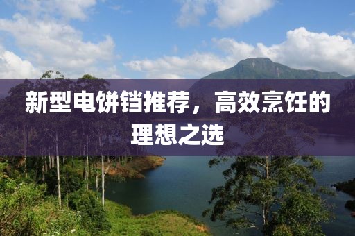 新型電餅鐺推薦，高效烹飪的理想之選