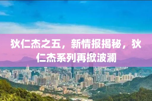 狄仁杰之五，新情報揭秘，狄仁杰系列再掀波瀾