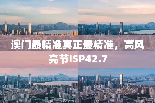 澳門最精準真正最精準，高風(fēng)亮節(jié)ISP42.7