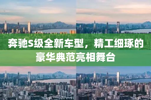 奔馳S級(jí)全新車型，精工細(xì)琢的豪華典范亮相舞臺(tái)
