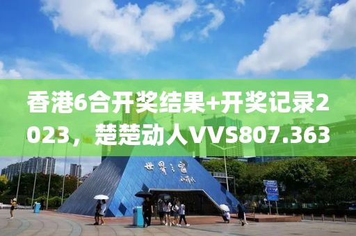 香港6合開獎結(jié)果+開獎記錄2023，楚楚動人VVS807.363