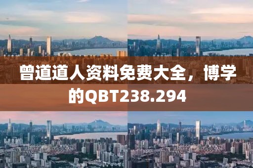 曾道道人資料免費大全，博學(xué)的QBT238.294