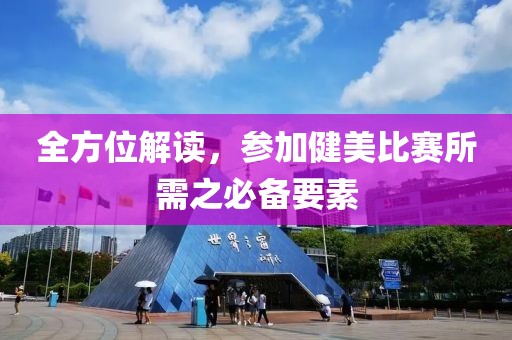 全方位解讀，參加健美比賽所需之必備要素
