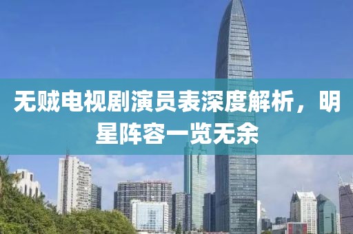 無(wú)賊電視劇演員表深度解析，明星陣容一覽無(wú)余