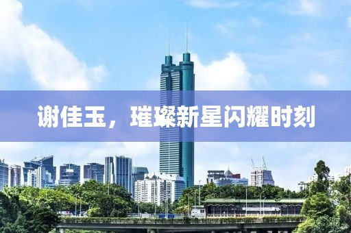 謝佳玉，璀璨新星閃耀時刻
